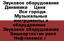 Звуковое оборудование “Динамики“ › Цена ­ 3 500 - Все города Музыкальные инструменты и оборудование » Звуковое оборудование   . Башкортостан респ.,Нефтекамск г.